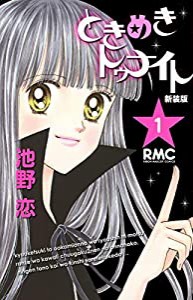 ときめきトゥナイト 新装版 1 (りぼんマスコットコミックス)(中古品)