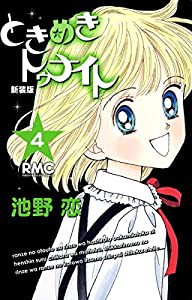 ときめきトゥナイト 新装版 4 (りぼんマスコットコミックス)(中古品)