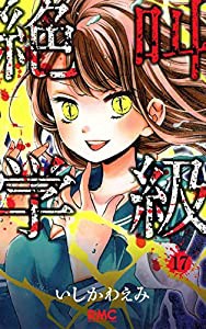 絶叫学級 17 (りぼんマスコットコミックス)(中古品)