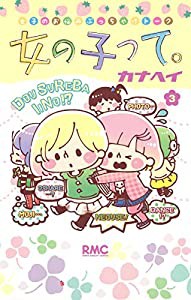 女の子って。 3 (りぼんマスコットコミックス)(中古品)