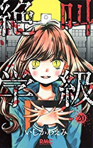 絶叫学級 20 (りぼんマスコットコミックス)(中古品)