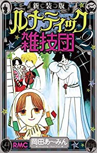 新装版 ルナティック雑技団 2 (りぼんマスコットコミックス)(中古品)