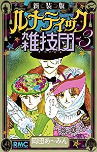 新装版 ルナティック雑技団 3 (りぼんマスコットコミックス)(中古品)