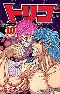 トリコ 10 (ジャンプコミックス)(中古品)