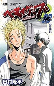 べるぜバブ 22 (ジャンプコミックス)(中古品)