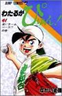 わたるがぴゅん! (41) (ジャンプ・コミックス)(中古品)