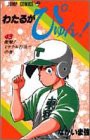 わたるがぴゅん! (43) (ジャンプ・コミックス)(中古品)