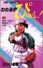 わたるがぴゅん! 45 暴走!逃走!!超野性!!!の巻 (ジャンプコミックス)(中古品)