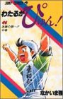 わたるがぴゅん! (46) (ジャンプ・コミックス)(中古品)