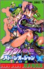 ジョジョの奇妙な冒険 第6部 ストーンオーシャン 3 (ジャンプコミックス)(中古品)