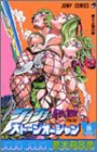 ジョジョの奇妙な冒険 第6部 ストーンオーシャン 8 (ジャンプコミックス)(中古品)