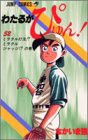 わたるがぴゅん! (52) (ジャンプ・コミックス)(中古品)