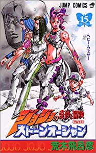 ジョジョの奇妙な冒険 Part6 ストーンオーシャン (15)(中古品)