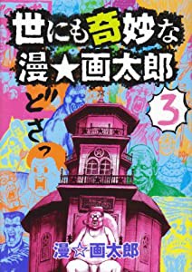 世にも奇妙な漫・画太郎 3 (ヤングジャンプコミックス)(中古品)
