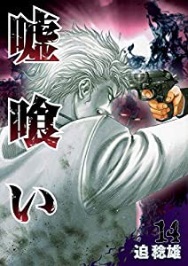 嘘喰い 14 (ヤングジャンプコミックス)(中古品)