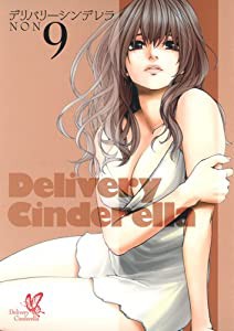 デリバリーシンデレラ 9 (ヤングジャンプコミックス)(中古品)