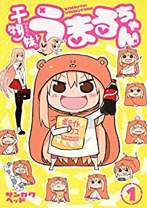 干物妹! うまるちゃん 1 (ヤングジャンプコミックス)(中古品)