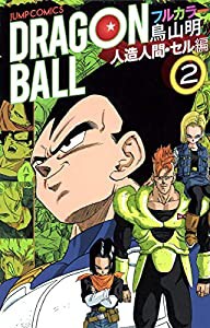 ドラゴンボール フルカラー 人造人間・セル編 2 (ジャンプコミックス)(中古品)