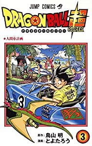 ドラゴンボール超 3 (ジャンプコミックス)(中古品)