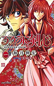 るろうに剣心 ─ 明治剣客浪漫譚 北海道編 ─ 1 (ジャンプコミックス)(中古品)