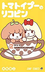 トマトイプーのリコピン 2 (ジャンプコミックス)(中古品)