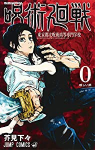 呪術廻戦 0 東京都立呪術高等専門学校 (ジャンプコミックス)(中古品)