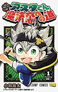 ブラッククローバーSD アスタくん魔法帝への道 1 (ジャンプコミックス)(中古品)