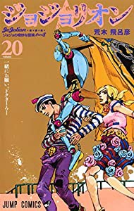 ジョジョリオン 20 (ジャンプコミックス)(中古品)