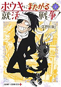 ホウキにまたがる就活戦争 2 (ジャンプコミックス)(中古品)