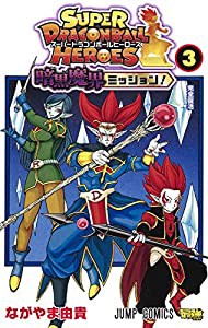 スーパードラゴンボールヒーローズ 暗黒魔界ミッション! 3 (ジャンプコミックス)(中古品)