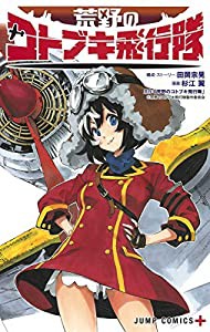 荒野のコトブキ飛行隊 (ジャンプコミックス)(中古品)