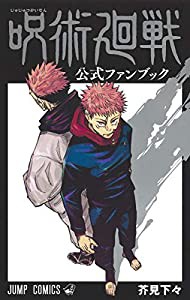 呪術廻戦 公式ファンブック (ジャンプコミックス)(中古品)