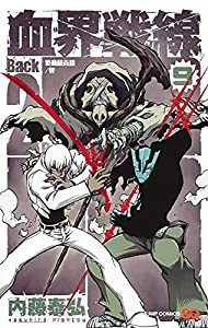 血界戦線 Back 2 Back 9 ―災蠱競売篇/惨― (ジャンプコミックス)(中古品)