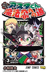 ブラッククローバーSD アスタくん魔法帝への道 3 (ジャンプコミックス)(中古品)