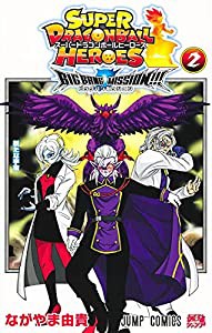 スーパードラゴンボールヒーローズ ビッグバンミッション!!! 2 (ジャンプコミックス)(中古品)