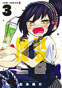 その淑女は偶像となる 3 (ジャンプコミックス)(中古品)