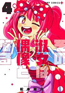 その淑女は偶像となる 4 (ジャンプコミックス)(中古品)