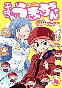 干物妹! うまるちゃん 4 (ヤングジャンプコミックス)(中古品)