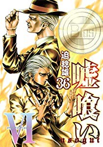 嘘喰い 36 (ヤングジャンプコミックス)(中古品)