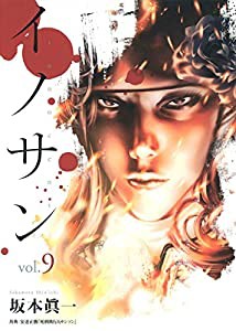イノサン 9 (ヤングジャンプコミックス)(中古品)