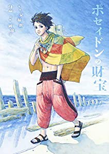 ポセイドンの財宝 2 (ヤングジャンプコミックス)(中古品)