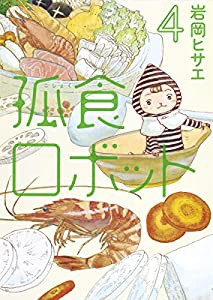 孤食ロボット 4 (ヤングジャンプコミックス)(中古品)