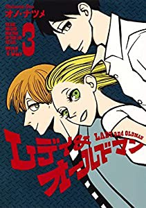 レディ&オールドマン 3 (ヤングジャンプコミックス)(中古品)