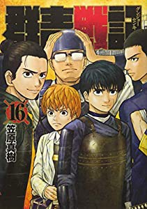 群青戦記 グンジョーセンキ 16 (ヤングジャンプコミックス)(中古品)