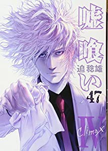 嘘喰い 47 (ヤングジャンプコミックス)(中古品)