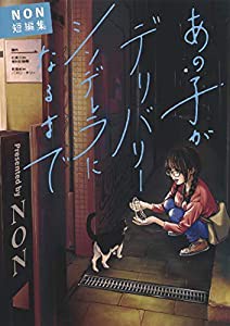 あの子がデリバリーシンデレラになるまで—NON短編集— (ヤングジャンプコミックス)(中古品)