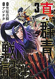 真・群青戦記 3 (ヤングジャンプコミックス)(中古品)