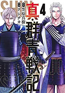 真・群青戦記 4 (ヤングジャンプコミックス)(中古品)