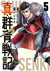 真・群青戦記 5 (ヤングジャンプコミックス)(中古品)