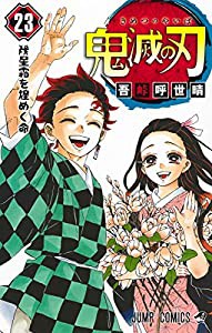 鬼滅の刃 23巻 フィギュア付き同梱版 (ジャンプコミックス)(中古品)